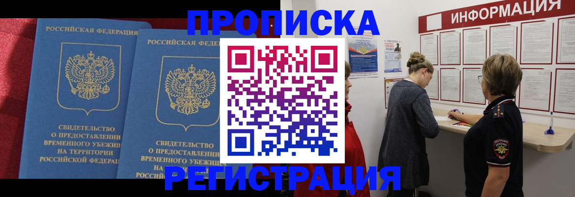 прописка в Хабаровском крае